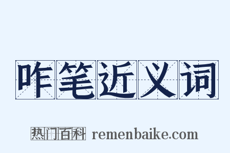 咋笔近义词是什么意思的图片